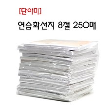 단아미2절화선지250매
