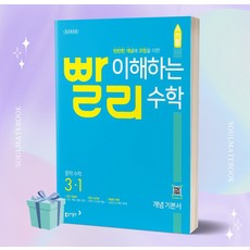 [[+사은품]] 빨리 이해하는 중학 수학 3-1 개념 기본서 3학년 1학기