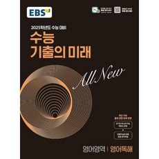 EBS 수능 기출의 미래 영어영역 영어독해 (2024년) -2025학년도 수능 대비, 한국교육방송공사