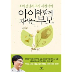 소아정신과 의사 서천석의 아이와 함께 자라는 부모