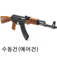 에어건 AK-47(갈색) 아카데미과학 비비탄총 장난감총