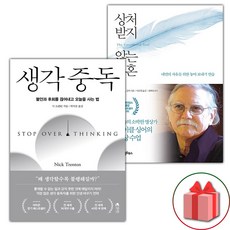 (선물 증정) 생각 중독+상처받지 않는 영혼 세트