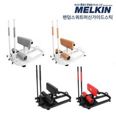 멜킨스포츠 팬덤 스쿼트머신+가이드스틱(무료배송)