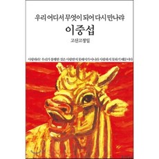 어디서무엇이되어다시만나랴