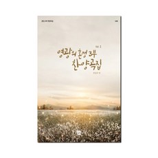 영광의 혼성 3부 찬양곡집 Vol. 1, 중앙아트