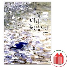 어느 날 내가 죽었습니다 (반양장) (선물 증정)