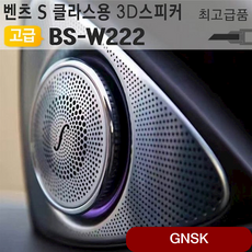 벤츠 S Class 클래스용 3D 전동스피커 BS-W222 엠비언트 카오디오 Ss 부메스터타입, 상세페이지참조()