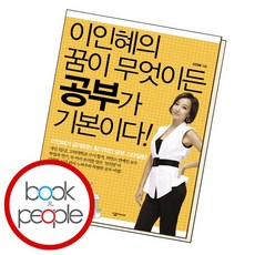 이인혜의꿈이무엇이든공부가기본이다!