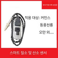 화물차 녹스센서 요소수 프리마 스퀘어 플랫 커민스 호환 부품, 1개