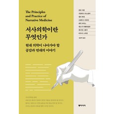 서사의학이란 무엇인가:현대 의학이 나아가야 할 공감과 연대의 이야기, 동아시아, 리타 샤론