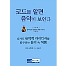 NSB9788970672366 새책-스테이책터 [코드를 알면 음악이 보인다] -업투-데이브 스튜어트 지음 신금식 옮김-음악이야기-20040430 출, 코드를 알면 음악이 보인다 - 코드데이브