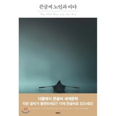 노인과 바다(큰글씨):, 더클래식, 어니스트 헤밍웨이 저/베스트트랜스 역