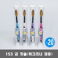 사나고 153 금모 칫솔 20개/ 혀크리너 겸용 치간칫솔 포함, 20개