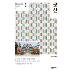 군산역사이야기