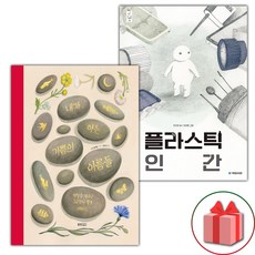 내가 아는 기쁨의 이름들 + 플라스틱 인간 세트 (사은 증정)