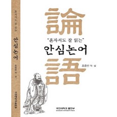 안심논어
