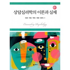 상담심리학의 이론과 실제, 학지사, 천성문이영순박명숙이동훈함경애