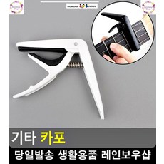 기타 우쿨렐레 음정 조정 기능 카포 기타강습 기타배우기 기타카포 기타운지법, 화이트