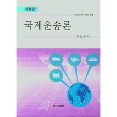 국제운송론