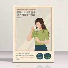 힘들어도 사람한테 너무 기대지 마세요 정신과의사 정우열 인간관계 특강