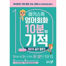 해커스톡여행회화여행영어10분의기적