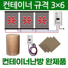 컨테이너 난방필름 전기필름난방 완제품 컨테이너3x4 컨테이너3x5 컨테이너3x6 컨테이너3x7 컨테이너3x9 온도조절기 단열재 합판보드포함 한솔DCS