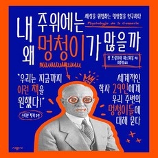 NSB9788952756879 새책-스테이책터 [내 주위에는 왜 멍청이가 많을까] -세상을 위협하는 멍청함을 연구하다--시공사-장 프랑수아 마르미옹 지음, 내 주위에는 왜 멍청이가 많을까