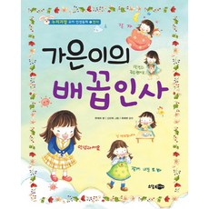 가은이의 배꼽인사, 소담주니어, 누리과정 유아 인성동화 시리즈