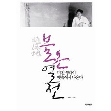 식민지 불온열전:미친 생각이 뱃속에서 나온다, 역사비평사, 정병욱 저