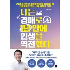 나는 경매로 1년 만에 인생을 역전했다