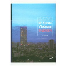 Mr. Kang의 베트남(Vietnam) 건설이야기:내 인생의 한 토막 열정 베트남 건설 프로젝트, 지식과감성