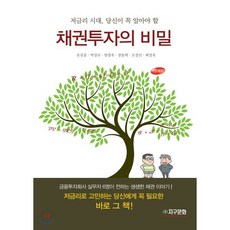 저금리 시대 당신이 꼭 알아야 할 채권투자의 비밀:투자자의 필독서, 지구문화사, 손진흥,박성규,양철욱,장동혁,조경신,최성욱 공저