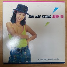 중고LP) 민해경10집 Jump 90 - 보고싶은 얼굴/마스카라 (자켓EX+/음반EX+) - 뉴진스lp