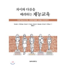 차이와 다름을 배려하는 재능교육 : 인공지능(AI)시대 수준별 맞춤형 교육을 디자인하다, 교육과학사, 9788925415482, 도널드 트레핑거,그로버 영,캐럴 나삽,캐럴 위티그...