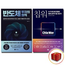 반도체 투자의 원칙+칩워 전2권 세트 (사은품 증정)