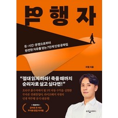 [웅진지식하우스]역행자 : 돈·시간·운명으로부터 완전한 자유를 얻는 7단계 인생 공략집, 웅진지식하우스, 자청