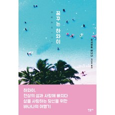 꿈꾸는 하와이, 민음사, 요시모토 바나나