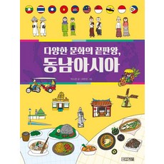 다양한 문화의 끝판왕 동남아시아, 사계절, 박소현