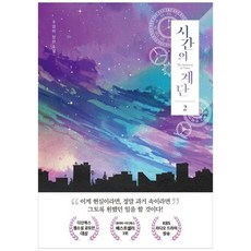 [다산북스] 시간의 계단 2 주영하 장편소설, 없음