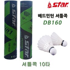 [스타스포츠] 베드민턴 DB160 셔틀콕 10타/12개입 오리깃털 레저용 내구성