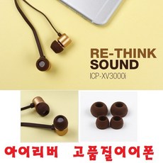 FLEX해버렸지 뭐야~ XV다이내믹음량 핸드폰통화 이어폰갤럭시S9 S8 S7 S6, 00_02아이리버 ICP-XV3000i 스마트폰이어폰/