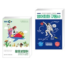 EBS 왕초보영어 2023 (상편) + 미국인 사용빈도 다반사 영어회화 구동사 (전2권), 한국교육방송공사