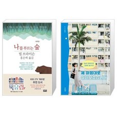 나를부르는숲