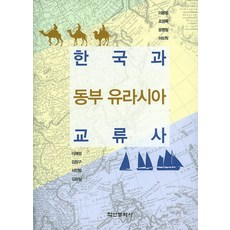 한국과 동부 유라시아 교류사, 학연문화사, 이재성,김장구,서인범,김승일 공저