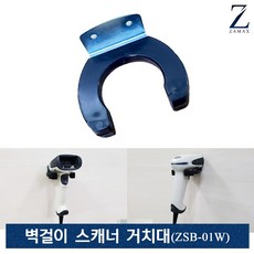 자멕스 ZSB-01W 바코드스캐너 거치대