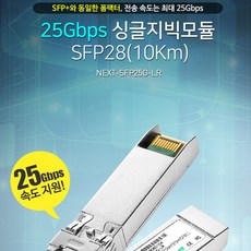 next-sfp25g-lr