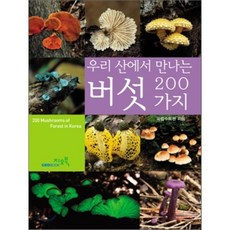 우리 산에서 만나는 버섯 200가지, 지오북, 국립수목원 저