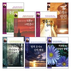 해긴의 영적성장 시리즈 세트(전7권) - 베다니출판사 케네스 E. 해긴, 단품