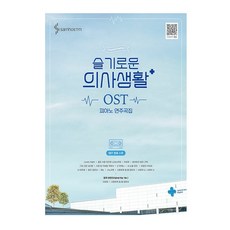 슬기로운의사생활OST피아노연주곡집