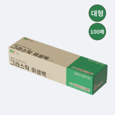 그라스틱 생분해 위생백, 1개, 100개입, 대(L)